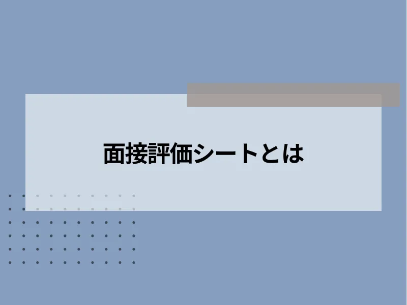 面接評価シートとは