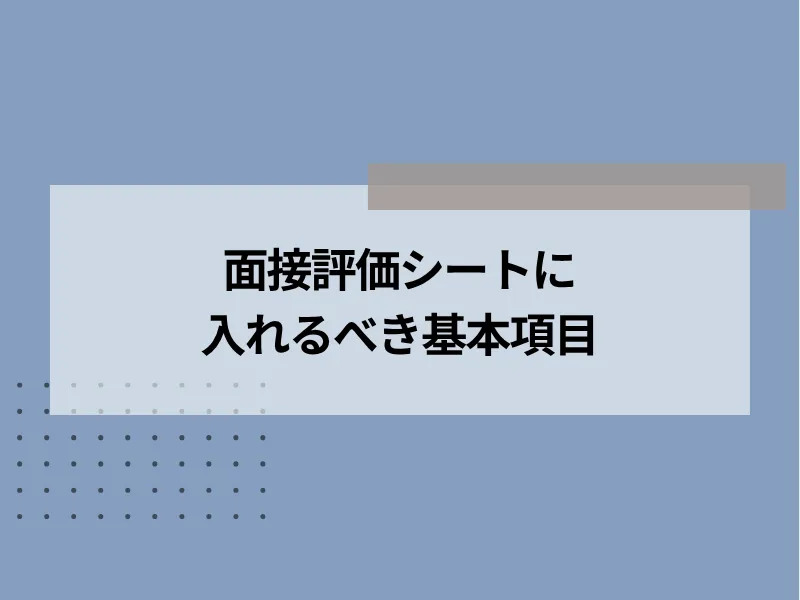 面接評価シートに入れるべき基本項目