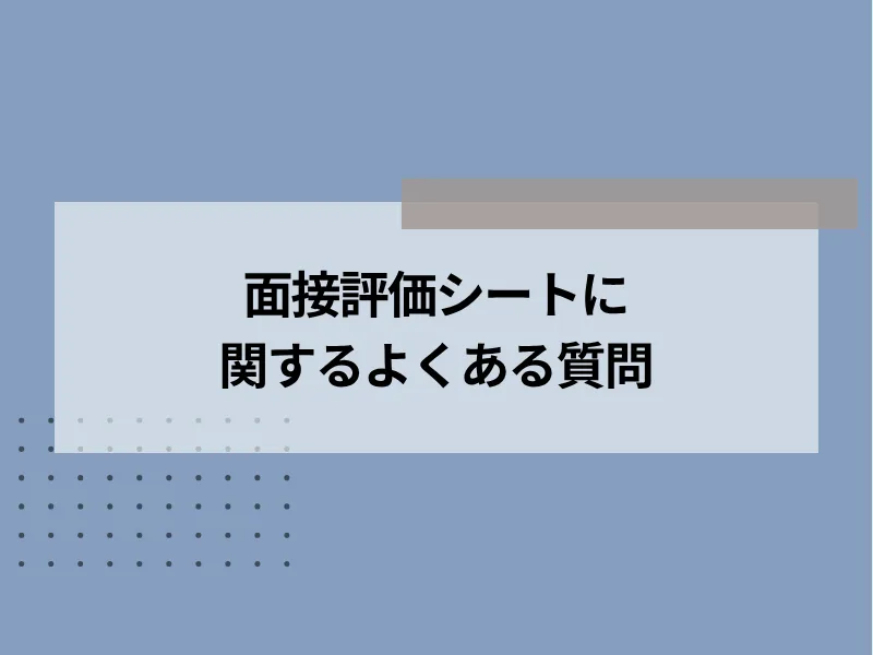 面接評価シートに関するよくある質問