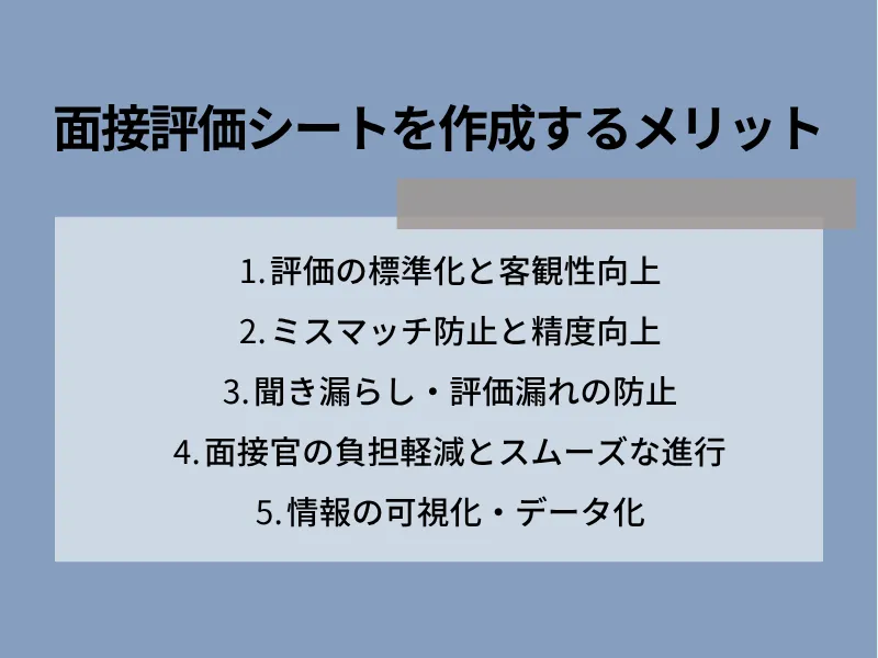 面接評価シートを作成するメリット