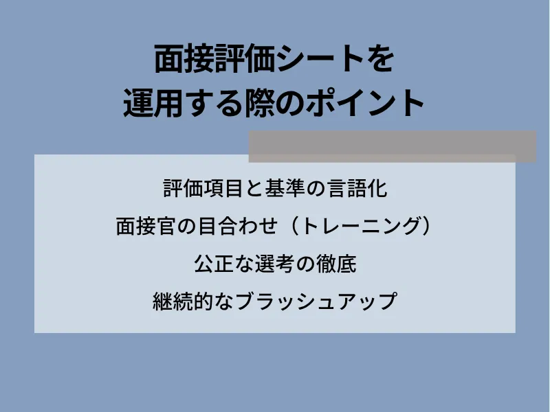面接評価シートを運用する際のポイント