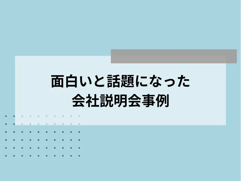 面白いと話題になった会社説明会事例5選