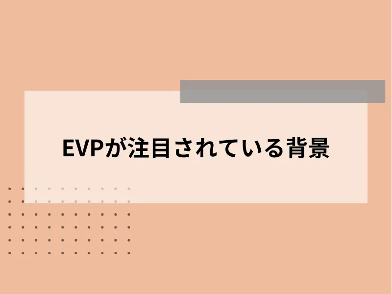 EVPが注目されている背景