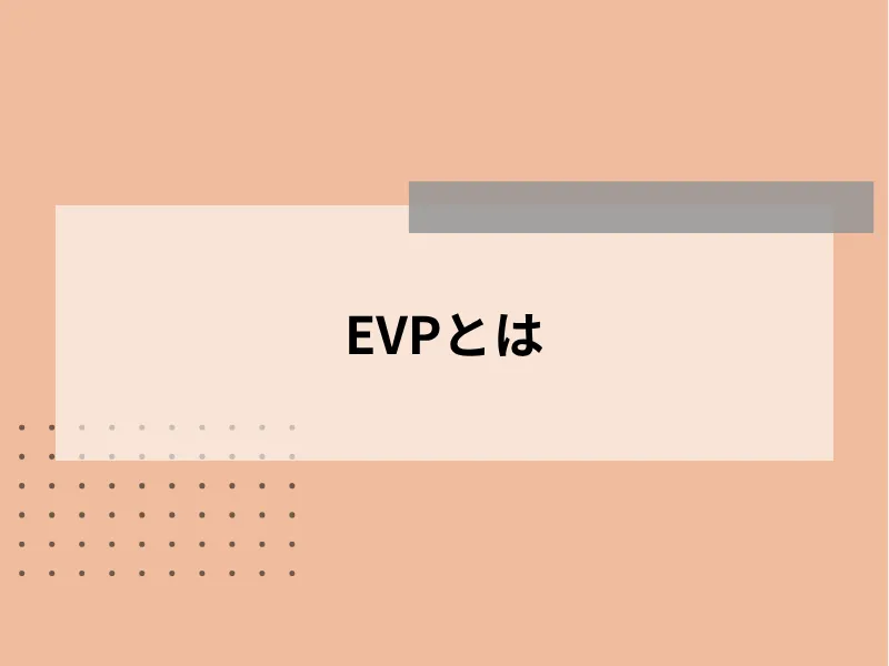 EVPとは