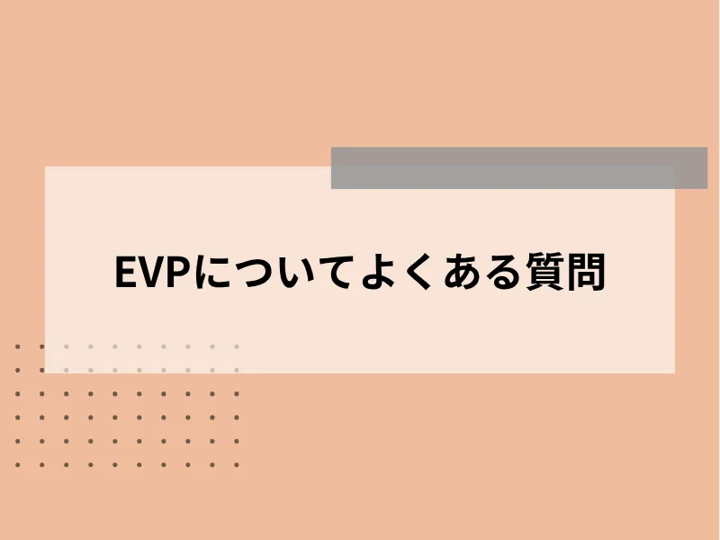 EVPについてよくある質問