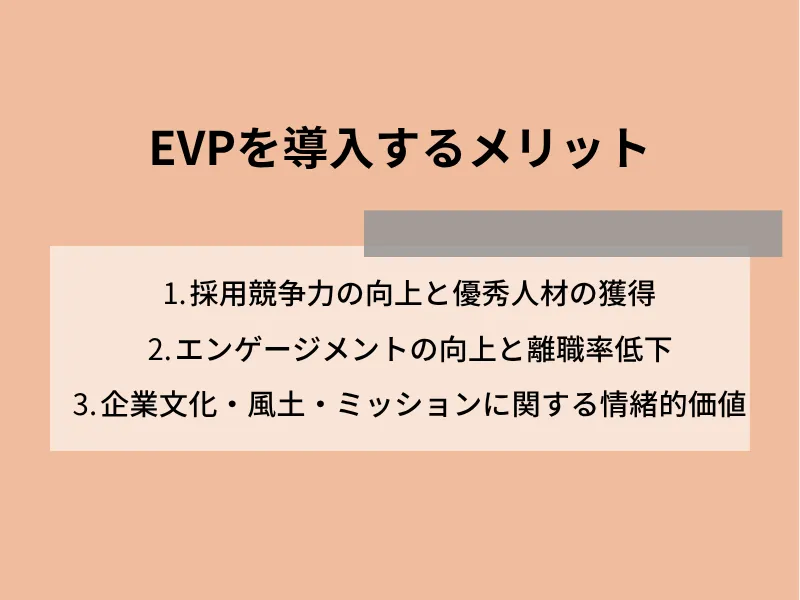 EVPを導入するメリット
