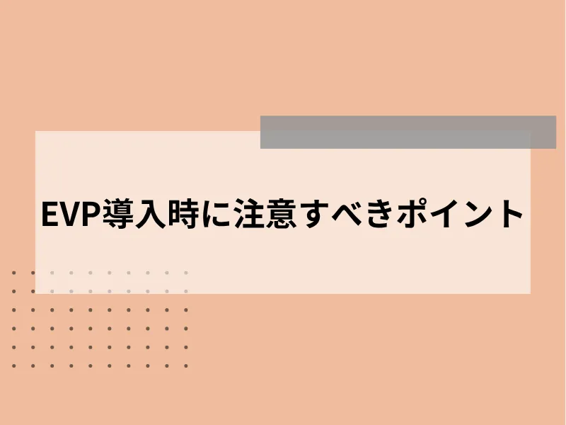 EVP導入時に注意すべきポイント