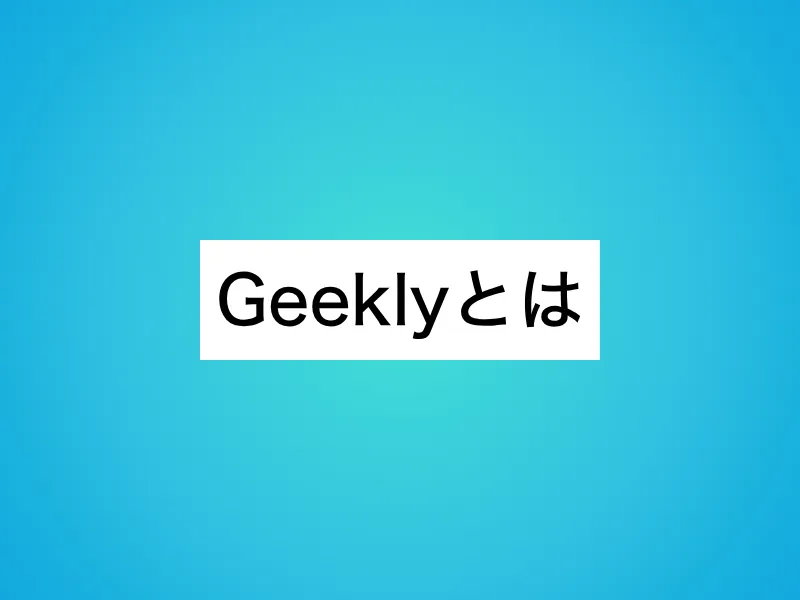 Geeklyとは
