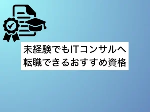 未経験でもITコンサルへ転職できるおすすめ資格｜取得戦略を解説