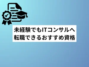 未経験でもITコンサルへ転職できるおすすめ資格｜取得戦略を徹底解説
