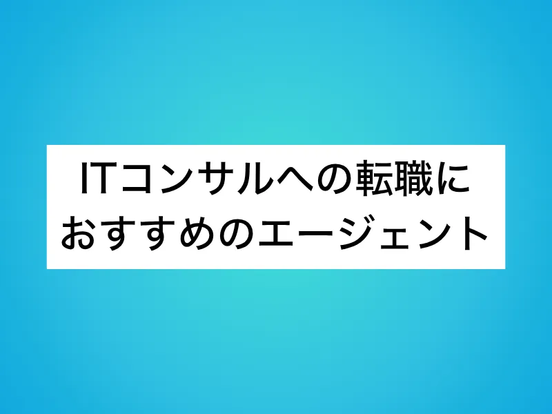 ITコンサルへの転職におすすめのエージェント16選