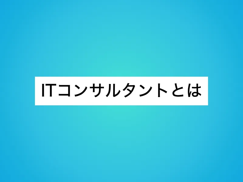 ITコンサルタントとは