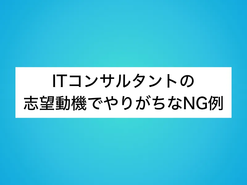ITコンサルタントの志望動機でやりがちなNG例
