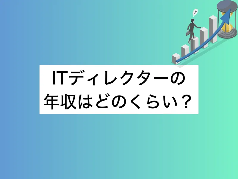 ITディレクターの年収はどのくらい？平均相場からキャリアアップの方法まで徹底解説