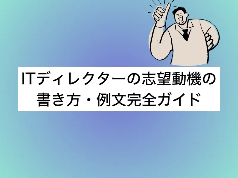 ITディレクターへの転職で刺さる志望動機の書き方・例文完全ガイド