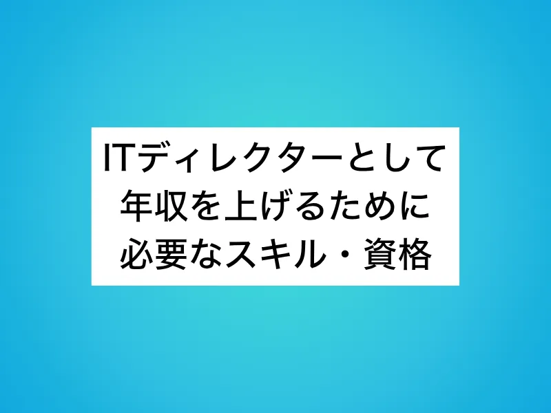 ITディレクターとして年収を上げるために必要なスキル・資格