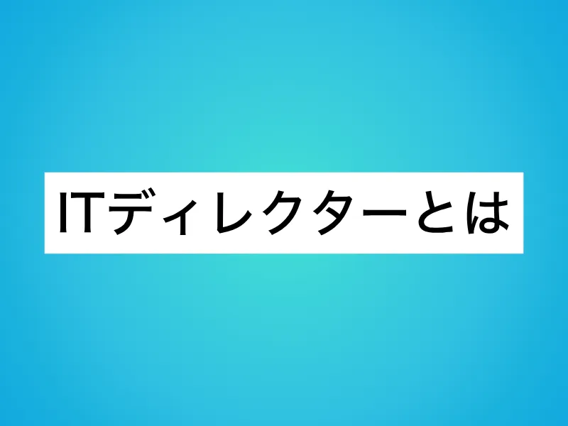ITディレクターとは