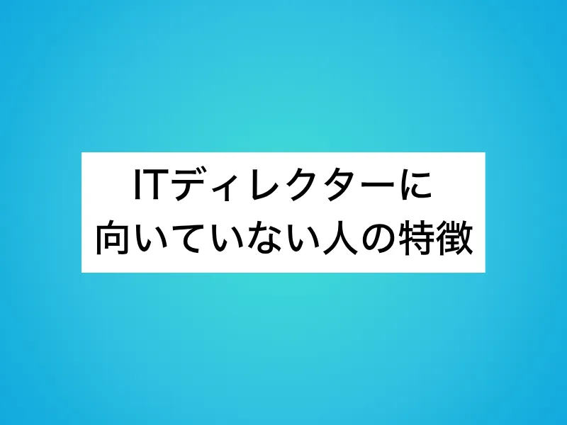 ITディレクターに向いていない人の特徴