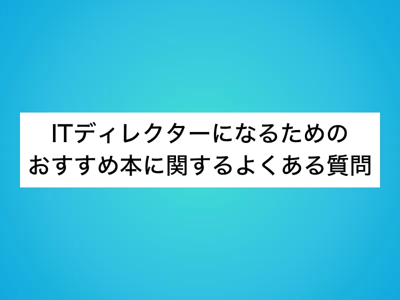 ITディレクターになるためのおすすめ本に関するよくある質問