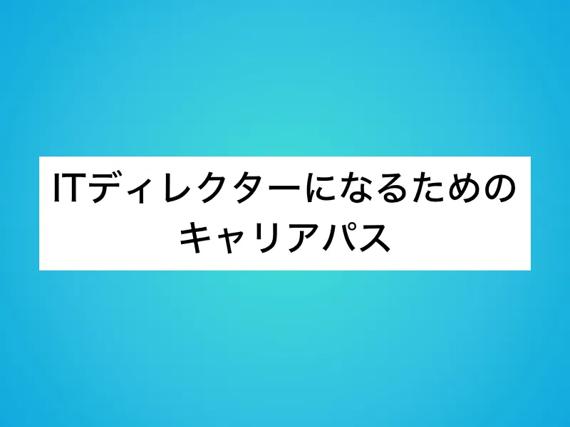 ITディレクターになるためのキャリアパス