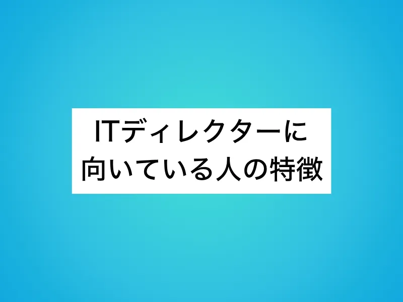 ITディレクターに向いている人の特徴6選