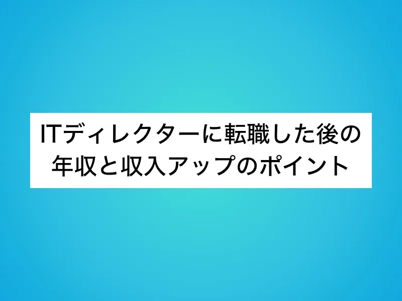 ITディレクターに転職した後の年収と収入アップのポイント