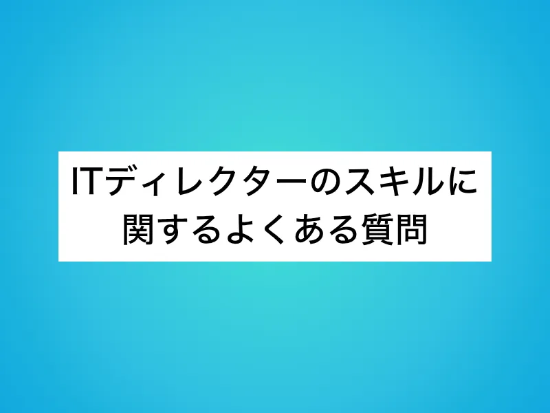 ITディレクターのスキルに関するよくある質問