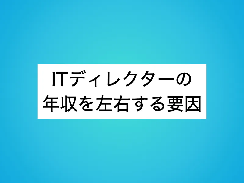 ITディレクターの年収を左右する要因