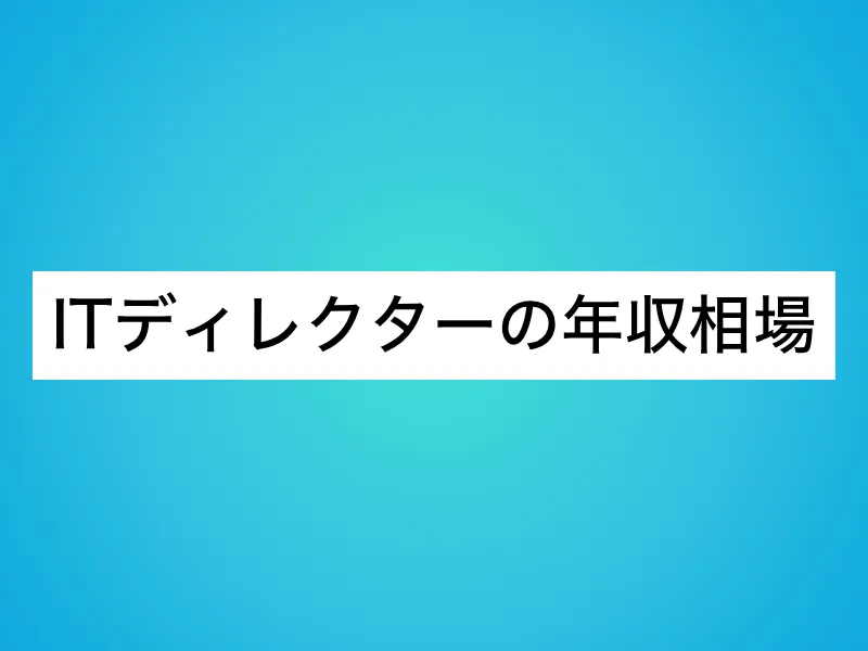 ITディレクターの年収相場