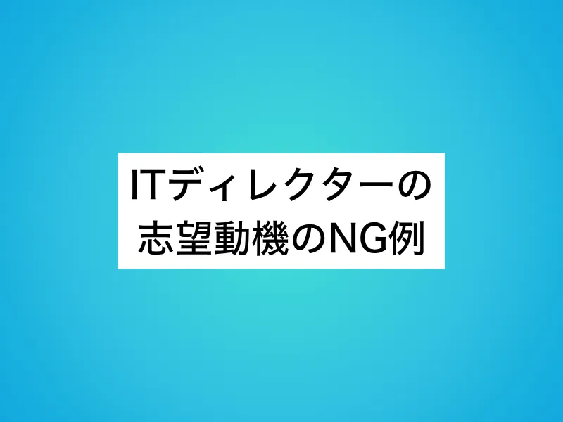 ITディレクターの志望動機のNG例