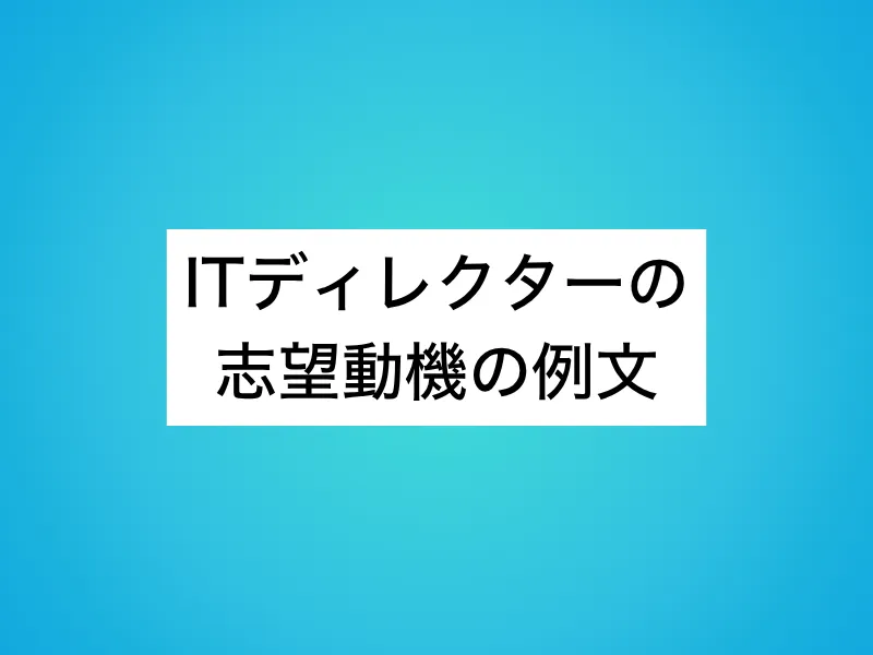 ITディレクターの志望動機の例文