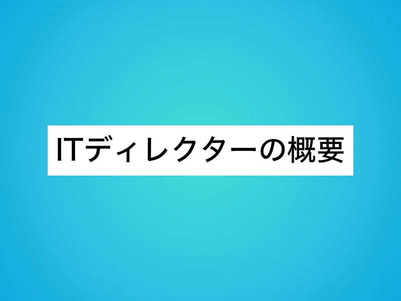 ITディレクターの概要