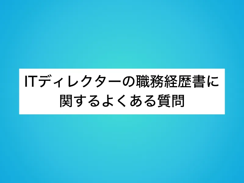 ITディレクターの職務経歴書に関するよくある質問