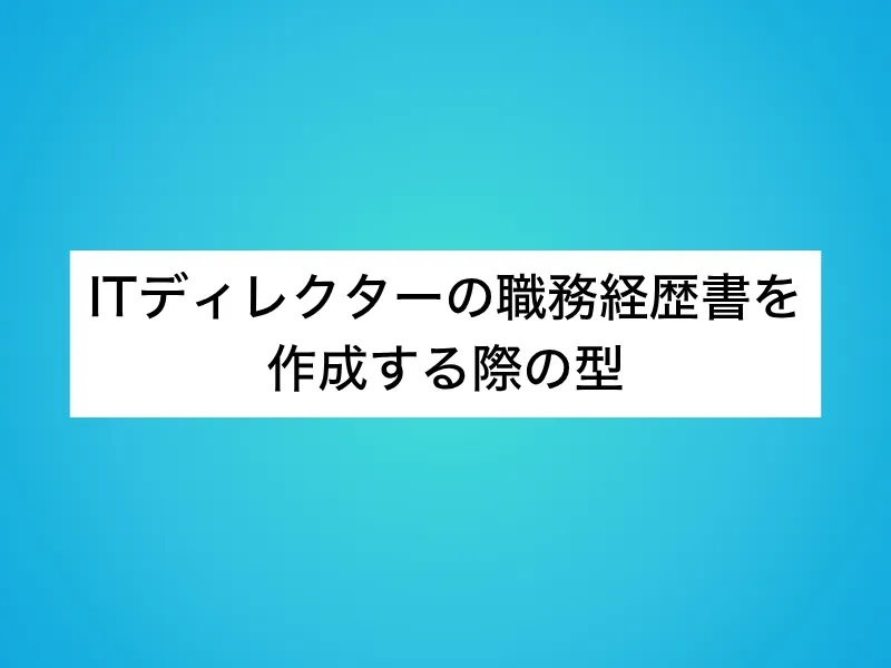 ITディレクターの職務経歴書を作成する際の型