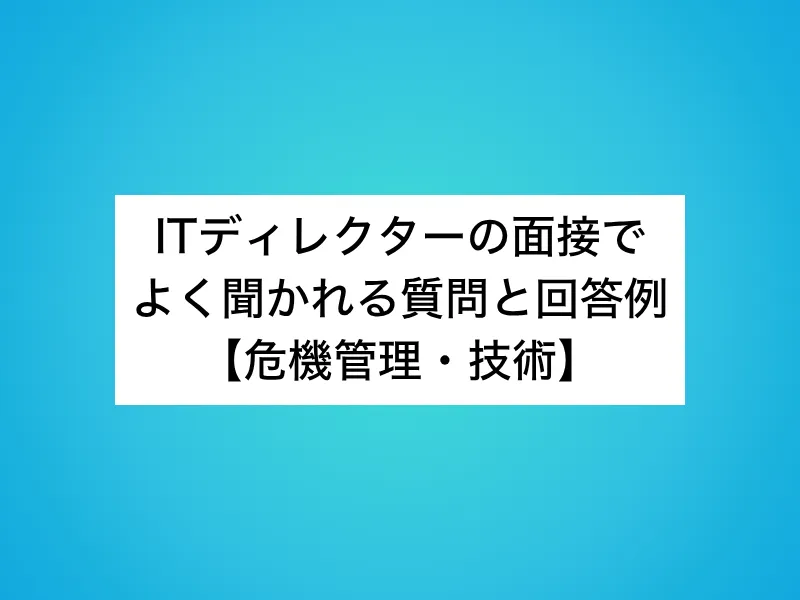ITディレクターの面接でよく聞かれる質問と回答例【危機管理・技術】
