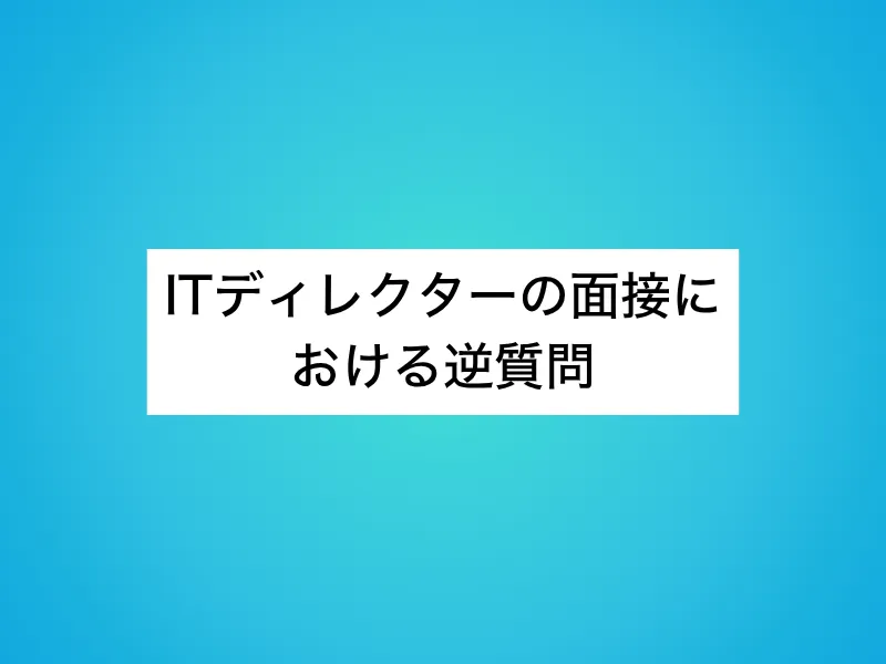 ITディレクターの面接における逆質問