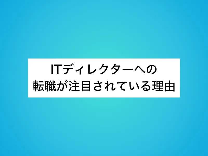 ITディレクターへの転職が注目されている理由