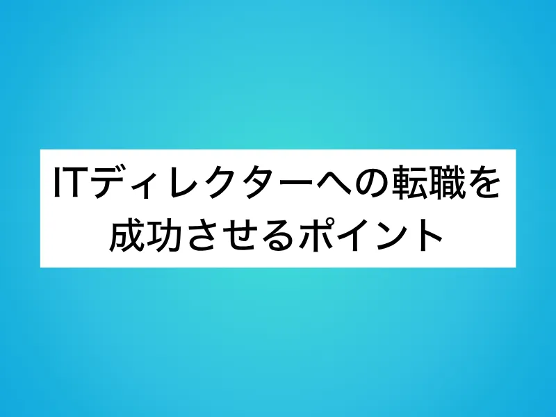 ITディレクターへの転職を成功させるポイント