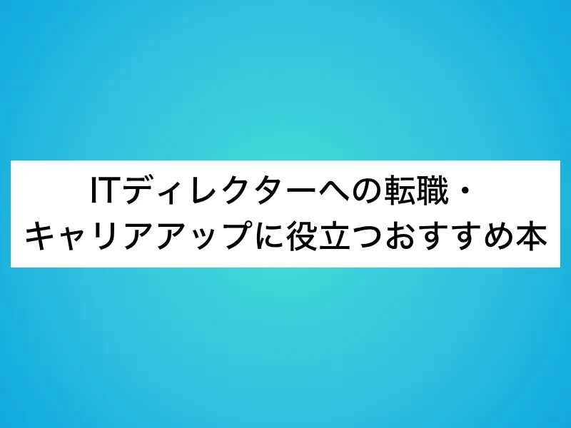 ITディレクターへの転職・キャリアアップに役立つおすすめ本10選