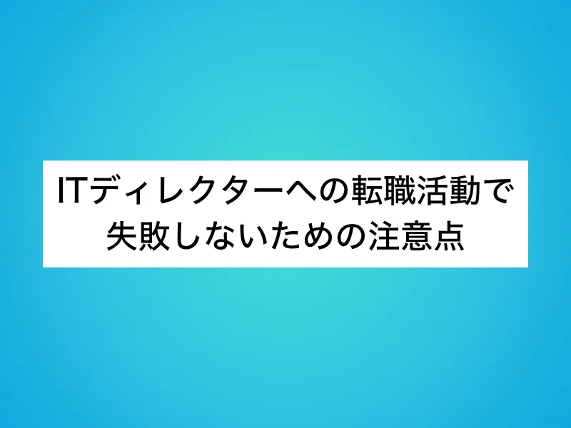 ITディレクターへの転職活動で失敗しないための注意点
