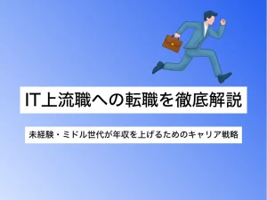 IT上流職とは？主な職種や仕事内容・転職を目指す方法まで解説