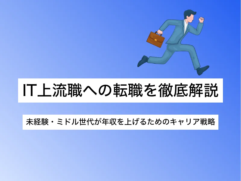 IT上流職とは？主な職種や仕事内容・転職を目指す方法まで解説