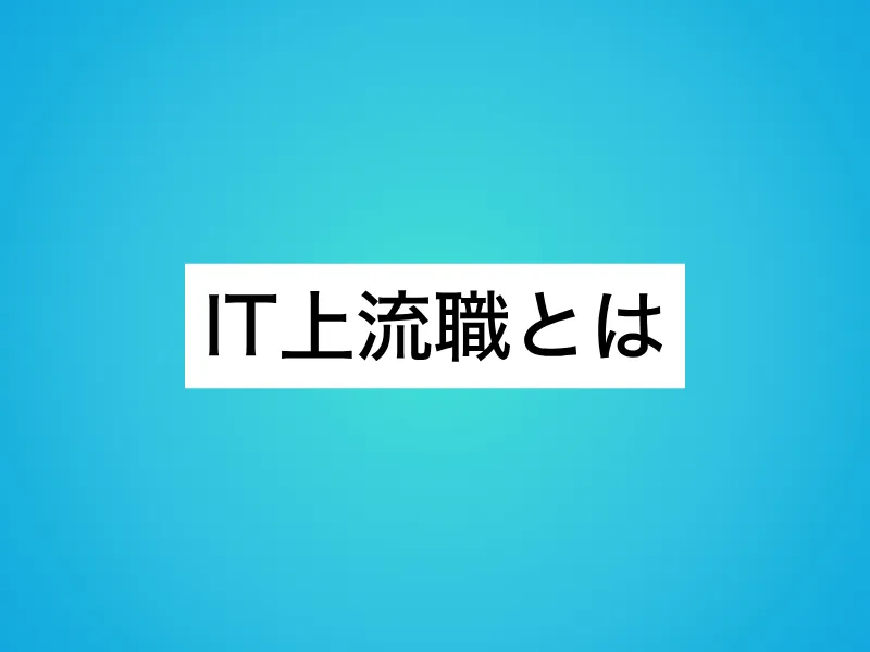 IT上流職とは