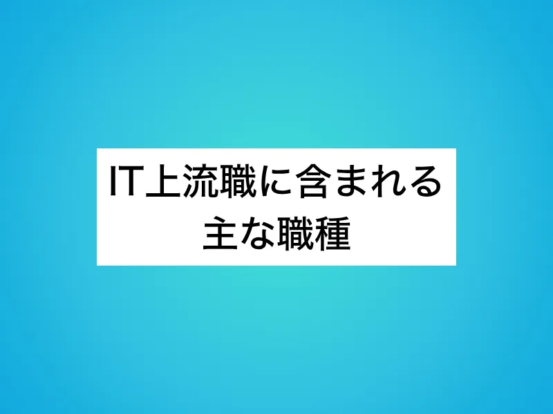 IT上流職に含まれる主な職種