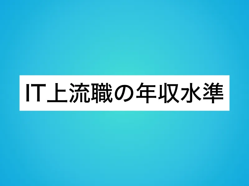 IT上流職の年収水準