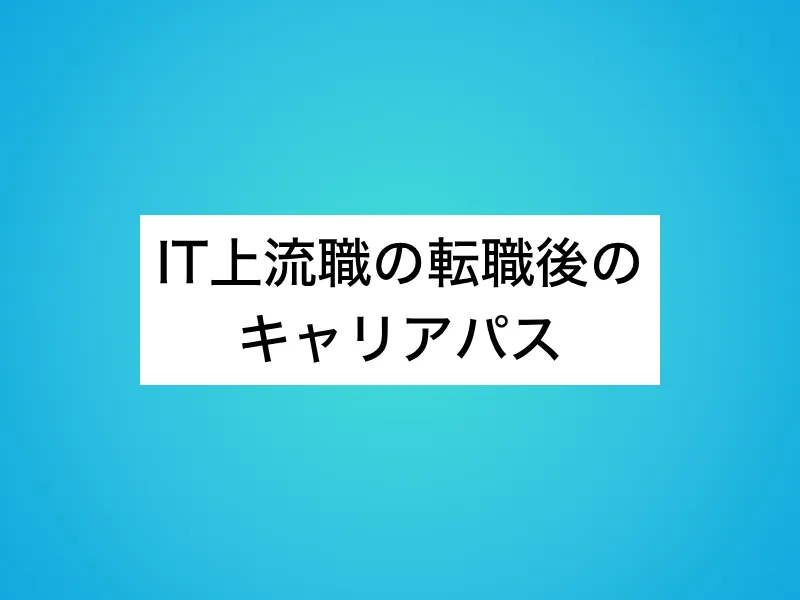 IT上流職の転職後のキャリアパス