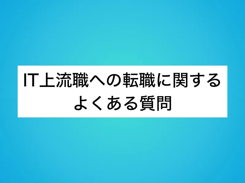 IT上流職への転職に関するよくある質問