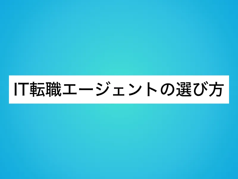 IT転職エージェントの選び方