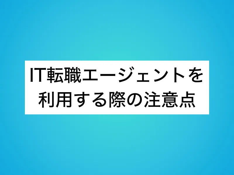 IT転職エージェントを利用する際の注意点