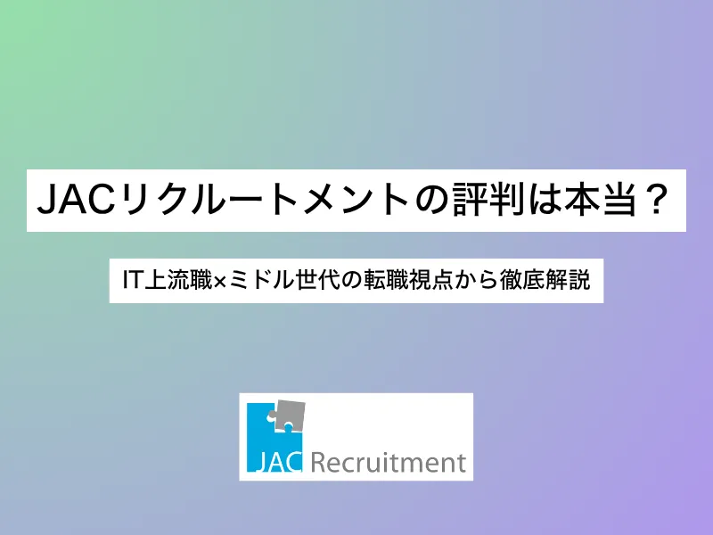 JACリクルートメントの評判は本当？IT上流職×ミドル世代の転職視点から徹底解説